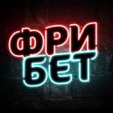 Фри Бет