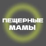 пещерные мамы