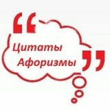 Цитаты и Афоризмы