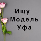Ищу модель Уфа