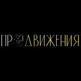 «ПроДвижения»