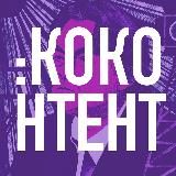 КОконтент