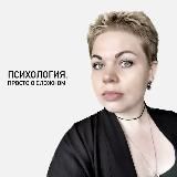 Ксения Болоцких. Психология. Просто о сложном.