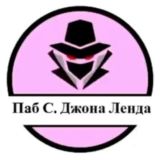 Паб С. Джона Ленда