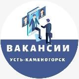 Работа Усть-Каменогорск | Вакансии