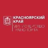 Минтранс Красноярского края