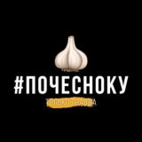 #ПОЧЕСНОКУ
