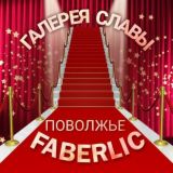 Галерея Славы FABERLIC Поволжье