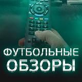 EASYOBZOR - ОБЗОР ФУТБОЛЬНЫХ МАТЧЕЙ ⚽️ Чемпионат Мира 2026