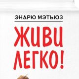 Живи легко!
