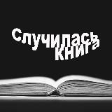 Случилась книга