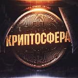 КРИПТОСФЕРА