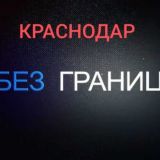 Краснодар "Без Границ"