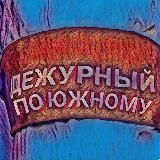 (канал) Дежурный по Южному