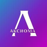 Аксиома Лаб