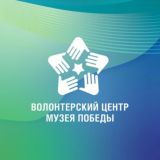 Волонтерский Центр | Музей Победы
