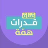 قناة القدرات | منصة همّة