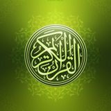 القرآن الكريم، تلاوات، مقاطع فيديو 🎧