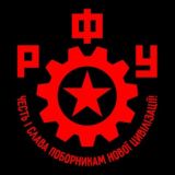 Робітничий Фронт України | РФУ