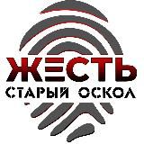 Жесть Старый Оскол