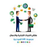 ملتقى الخبرات التجارية والأعمال