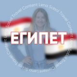 ЕГИПЕТ и ТУНИС для турагентов