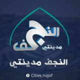 النجف مدينتي