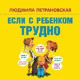 Людмила Петрановская. Eсли с рeбёнкoм труднo