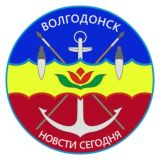 Волгодонск | Новости сегодня