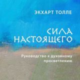Сила настоящего
