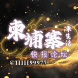 柬埔寨《柬生活》快报论坛