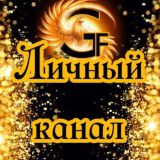 Личный телеграм-канал GO FORWARD 🔥