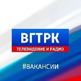 ВГТРК | Вакансии