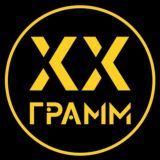 XX ГРАММ | ТЮМЕНЬ