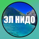 🇵🇭 ЭЛЬ-НИДО ПАЛАВАН | ИНФО 🗺