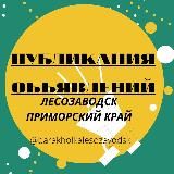 БАРАХОЛКА ЛЕСОЗАВОДСК/ Приморский край