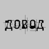 ДОВОД: чат