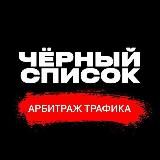 SCAM BASE | Чёрный список арбитража трафика