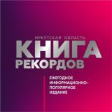 Книга рекордов Иркутской области
