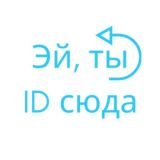 Эй, ты ID сюда