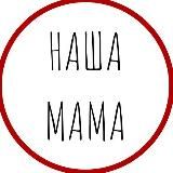 НАША МАМА: магазин-клуб
