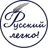 Русский – легко! Блог Светланы Дворецкой
