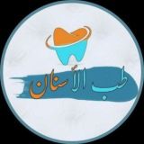 طب الأسنان