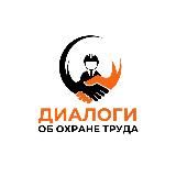 Диалоги об охране труда и безопасности