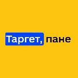 Таргет, пане