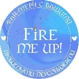 Зажги меня! | Fire me up! - фан мерч с любимыми персонажами