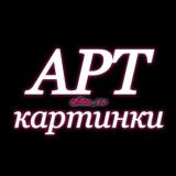 🎀Aрт Картинки