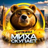 Миха Скупает • Отзывы • Продать GIFTS • Продать Подарки Телеграм • Продать PAWS • Продать Not Pixel • Продать X Empire