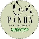 ПАНДА ИНВЕСТОР