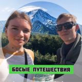 Босые Путешествия